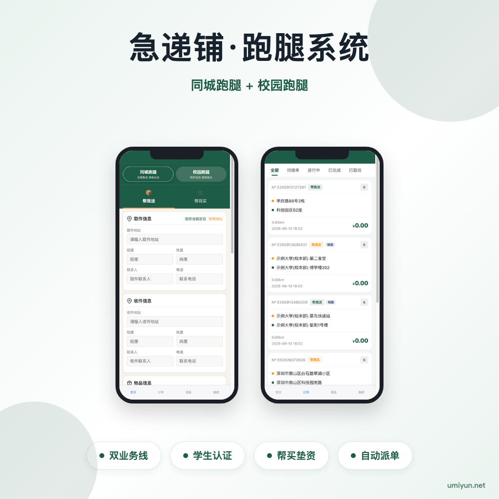 急递铺·跑腿系统